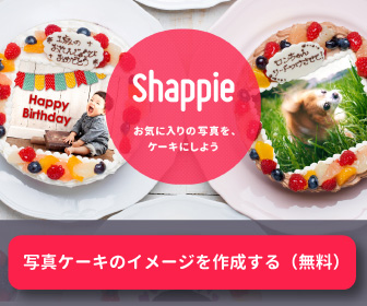 ケーキを作るなら絶対に使いたい 似顔絵作成アプリ サイト Shappie S Style